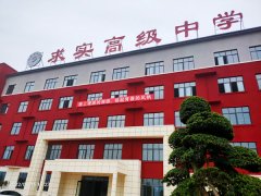 求实高级中学教学楼